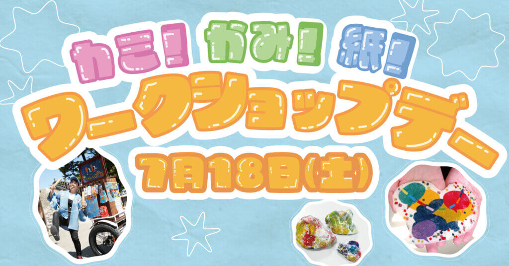 カミ!かみ!紙!ワークショップデー