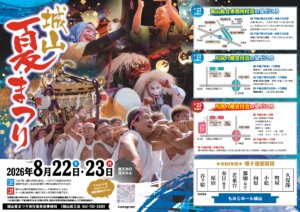 城山夏まつり2026