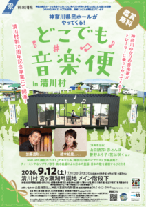 神奈川県民ホールがやってくる どこでも音楽便in清川村