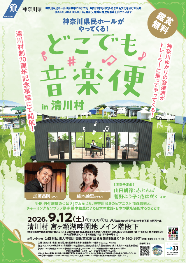神奈川県民ホールがやってくる どこでも音楽便in清川村