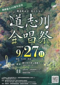 歌碑建立40周年記念 第35回磯部俶記念『遙かな友に』 道志川合唱祭