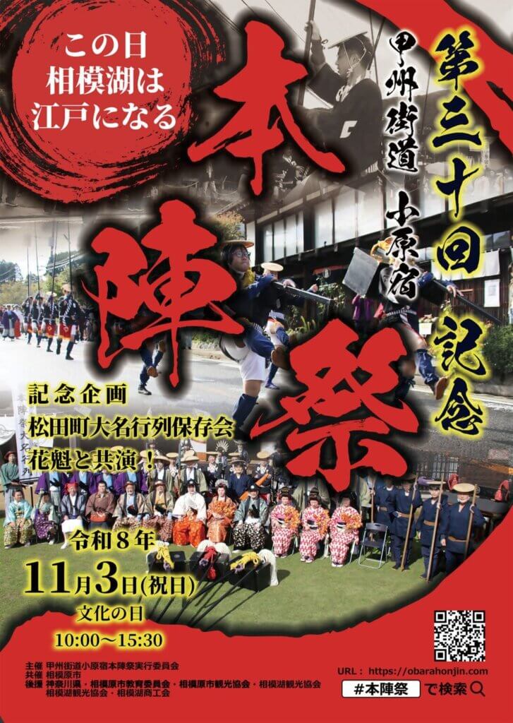 第30回記念 甲州街道小原宿 本陣祭