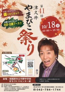 第41回津久井やまびこ祭り