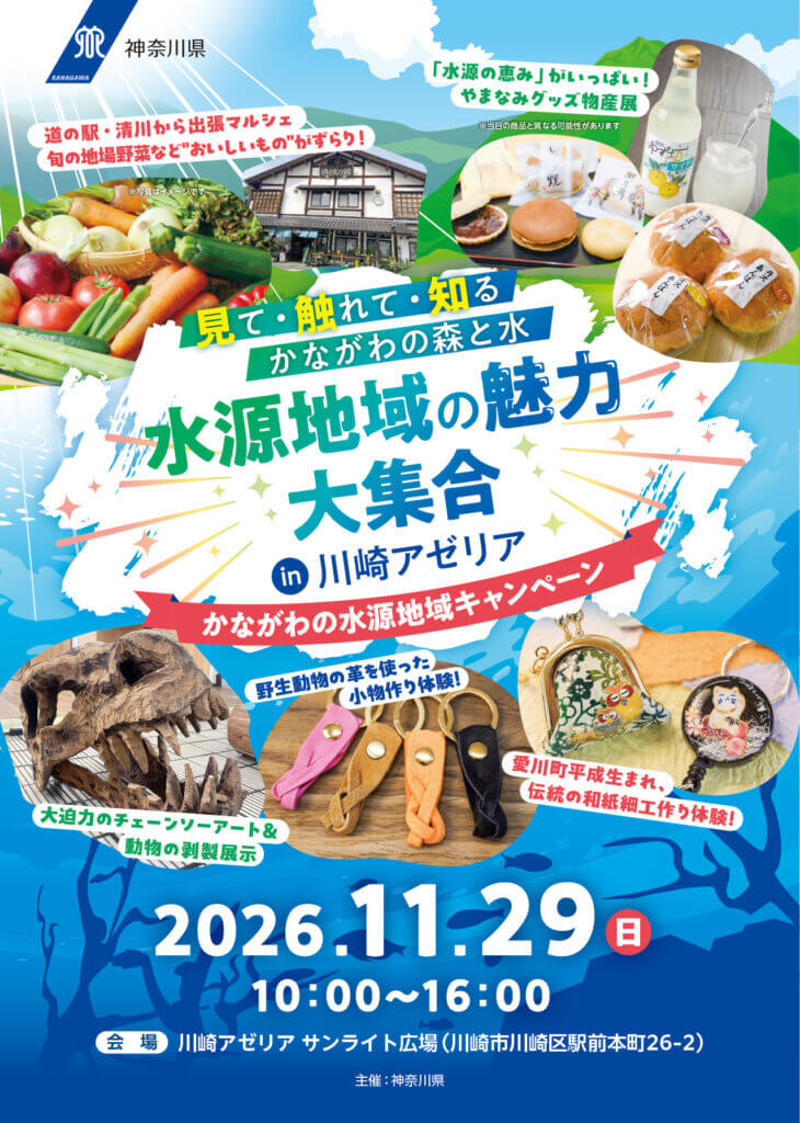 水源地域の魅力大集合！かながわの水源地域キャンペーン